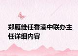 鄭雁雄任香港中聯(lián)辦主任詳細內容