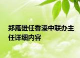 鄭雁雄任香港中聯(lián)辦主任詳細(xì)內(nèi)容