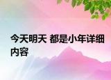 今天明天 都是小年詳細內(nèi)容