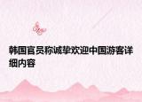 韓國官員稱誠摯歡迎中國游客詳細內容