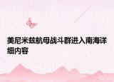 美尼米茲航母戰(zhàn)斗群進(jìn)入南海詳細(xì)內(nèi)容