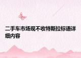二手車(chē)市場(chǎng)現(xiàn)不收特斯拉標(biāo)語(yǔ)詳細(xì)內(nèi)容