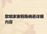 歌唱家謝莉斯病逝詳細內(nèi)容
