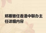 鄭雁雄任香港中聯(lián)辦主任詳細(xì)內(nèi)容