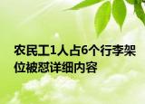 農(nóng)民工1人占6個(gè)行李架位被懟詳細(xì)內(nèi)容