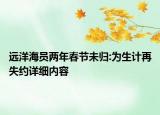 遠洋海員兩年春節(jié)未歸:為生計再失約詳細內(nèi)容