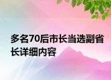 多名70后市長(zhǎng)當(dāng)選副省長(zhǎng)詳細(xì)內(nèi)容