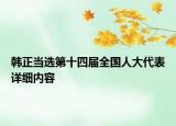 韓正當選第十四屆全國人大代表詳細內(nèi)容