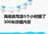 海南自駕游3個(gè)小時(shí)挪了300米詳細(xì)內(nèi)容