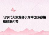 馬爾代夫旅游部長為中國游客接機詳細內(nèi)容