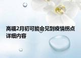 高福2月初可能會見到疫情拐點詳細(xì)內(nèi)容