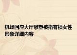 機(jī)場(chǎng)回應(yīng)大廳雕塑被指有損女性形象詳細(xì)內(nèi)容