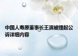 中國人壽原董事長王濱被提起公訴詳細(xì)內(nèi)容