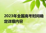2023年全國高考時間確定詳細內(nèi)容