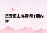 岳云鵬主持笑場詳細(xì)內(nèi)容