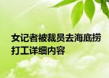 女記者被裁員去海底撈打工詳細(xì)內(nèi)容