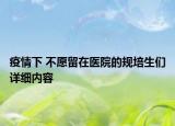 疫情下 不愿留在醫(yī)院的規(guī)培生們詳細內容
