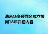 洗米華多項(xiàng)罪名成立被判18年詳細(xì)內(nèi)容