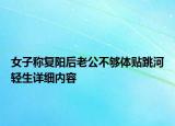 女子稱復(fù)陽后老公不夠體貼跳河輕生詳細(xì)內(nèi)容