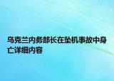 烏克蘭內(nèi)務(wù)部長(zhǎng)在墜機(jī)事故中身亡詳細(xì)內(nèi)容