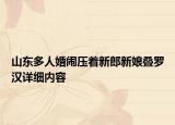 山東多人婚鬧壓著新郎新娘疊羅漢詳細內容