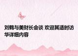 劉鶴與美財長會談 歡迎其適時訪華詳細內容