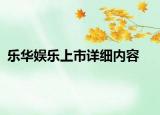樂(lè)華娛樂(lè)上市詳細(xì)內(nèi)容