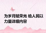 為歲月賦榮光 給人民以力量詳細內容