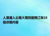 人潮涌入云南大理民宿預訂漲10倍詳細內(nèi)容