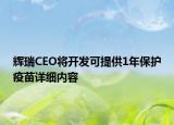 輝瑞CEO將開發(fā)可提供1年保護(hù)疫苗詳細(xì)內(nèi)容