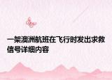 一架澳洲航班在飛行時(shí)發(fā)出求救信號(hào)詳細(xì)內(nèi)容