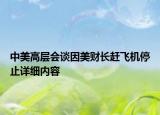 中美高層會談因美財長趕飛機停止詳細內(nèi)容