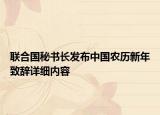 聯(lián)合國秘書長發(fā)布中國農歷新年致辭詳細內容