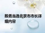殷勇當選北京市市長詳細內(nèi)容