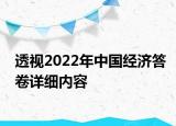 透視2022年中國經(jīng)濟答卷詳細內(nèi)容