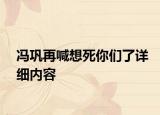 馮鞏再喊想死你們了詳細(xì)內(nèi)容