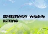 澤連斯基回應(yīng)烏克蘭內(nèi)務(wù)部長(zhǎng)墜機(jī)詳細(xì)內(nèi)容