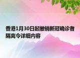 香港1月30日起撤銷新冠確診者隔離令詳細內(nèi)容