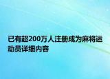 已有超200萬人注冊成為麻將運動員詳細內(nèi)容