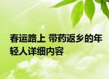 春運(yùn)路上 帶藥返鄉(xiāng)的年輕人詳細(xì)內(nèi)容