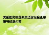 美前國務卿蓬佩奧透露見金正恩細節(jié)詳細內(nèi)容