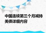 中國連續(xù)第三個月減持美債詳細內(nèi)容