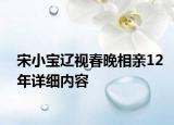 宋小寶遼視春晚相親12年詳細(xì)內(nèi)容