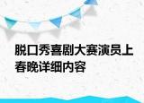 脫口秀喜劇大賽演員上春晚詳細(xì)內(nèi)容