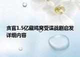貪官1.5億藏雞窩受諜戰(zhàn)劇啟發(fā)詳細內(nèi)容