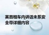 英首相車內(nèi)講話未系安全帶詳細(xì)內(nèi)容