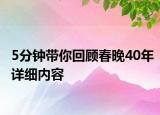5分鐘帶你回顧春晚40年詳細(xì)內(nèi)容