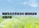 梅德韋杰夫警告北約 提到核戰(zhàn)爭詳細(xì)內(nèi)容