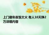 上門做年夜飯?zhí)?有人10天掙2萬詳細(xì)內(nèi)容