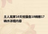 主人離家10天給貓備10碗糧17碗水詳細(xì)內(nèi)容